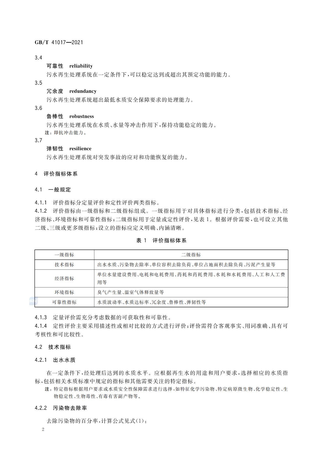 GB/T 41017—2021水回用导则 污水再生处理技术与工艺评价方法