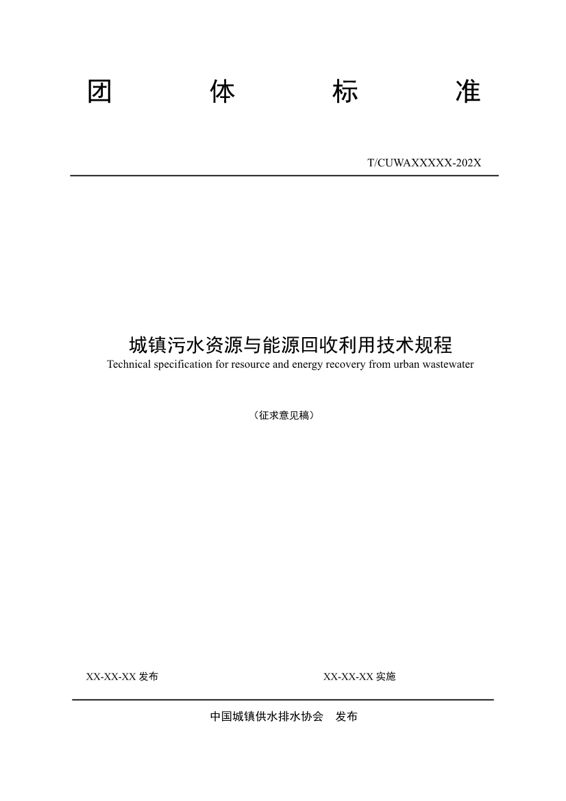 团体标准《城镇污水资源与能源回收利用技术规程（征求意见稿)》