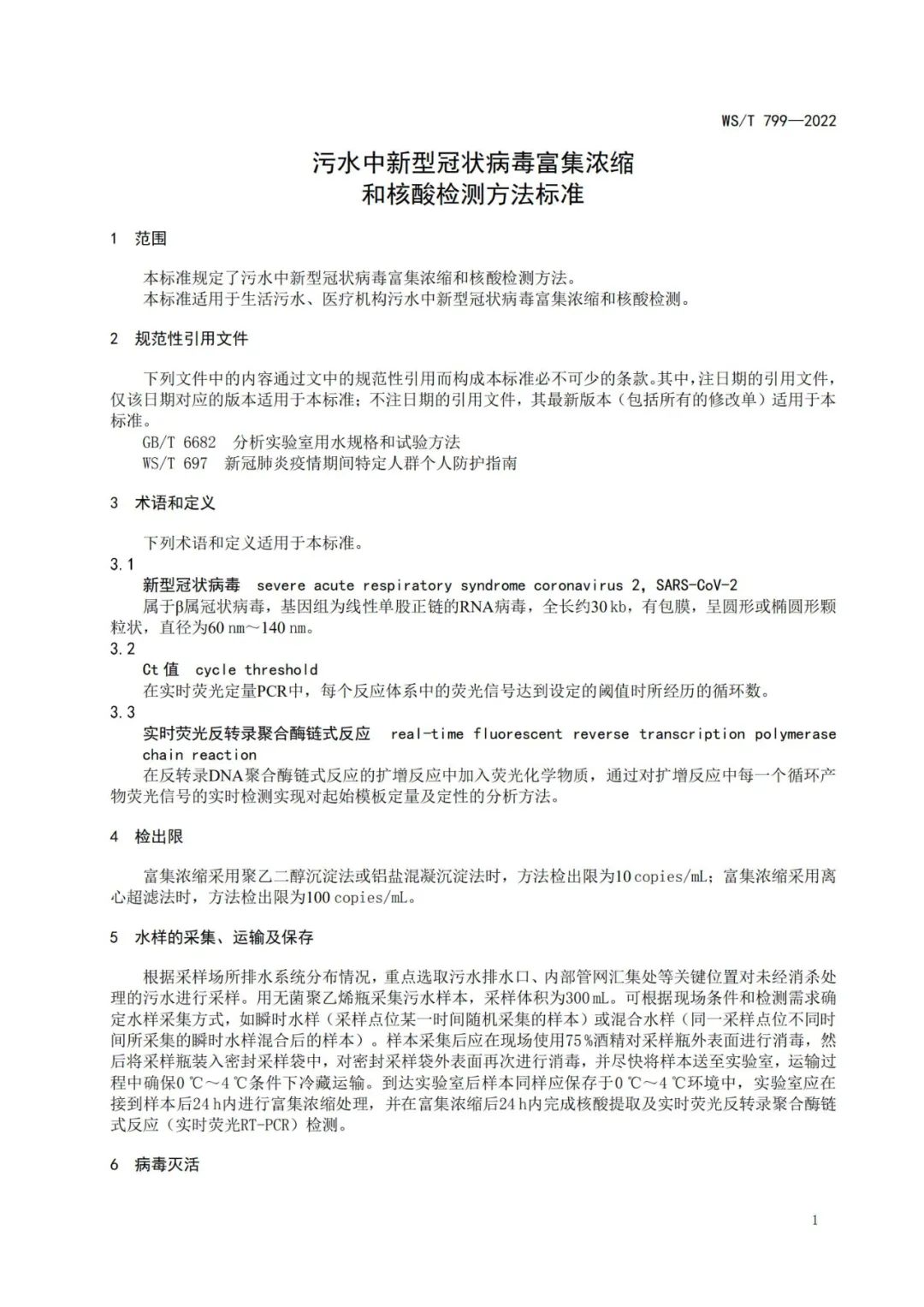 关注 |污水中新冠病毒检测的国家标准来了！