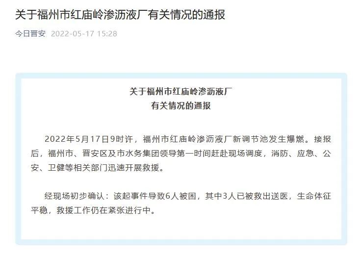 突发！福州红庙岭渗沥液厂新调节池爆燃！6人被困其中3人已救出送医