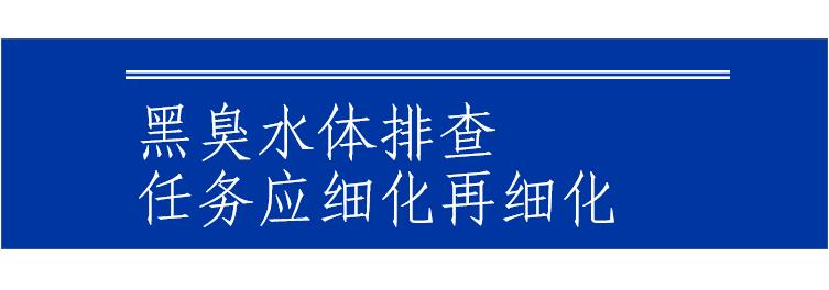 394个县级城市如何把黑臭水体问题排查做实、做透？