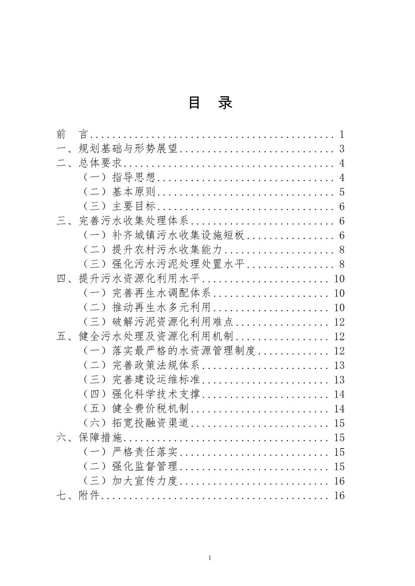 北京市“十四五”时期污水处理及资源化利用发展规划