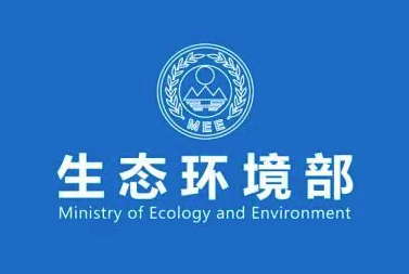 国务院：免去邱启文的生态环境部副部长职务