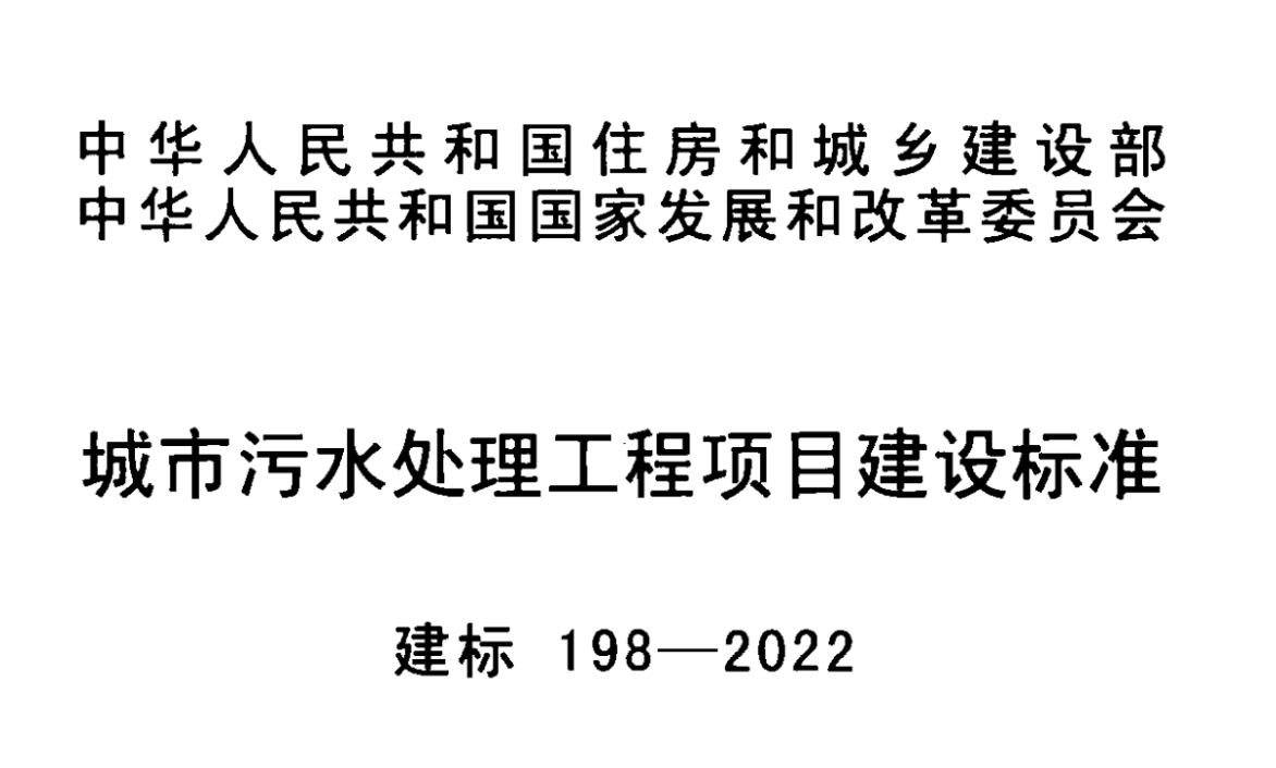 新修订的《城市污水处理工程项目建设标准》已发布