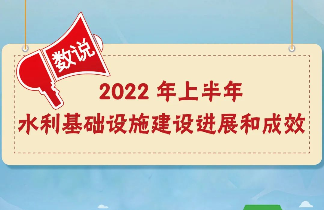 创历史新高！数说上半年水利基础设施建设进展和成效