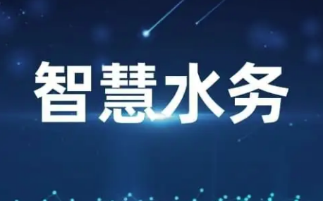 都说智慧水务是噱头 为什么华为、阿里还来干 他们都缺少“智慧”？