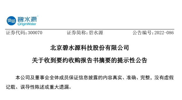 碧水源：控股股东拟要约收购11.24%的股份