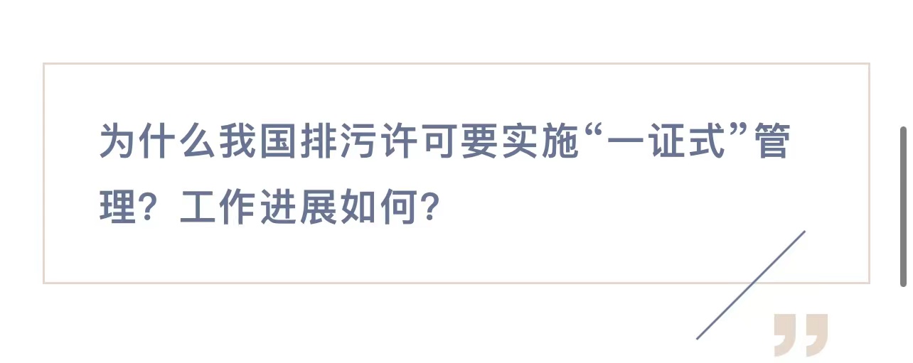 排污许可“一证式”管理是什么？如何管？权威解读来了！