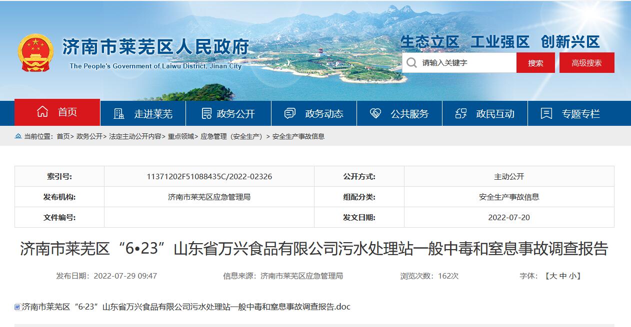 济南市莱芜区“6•23”山东省万兴食品有限公司污水处理站一般中毒和窒息事故调查报告