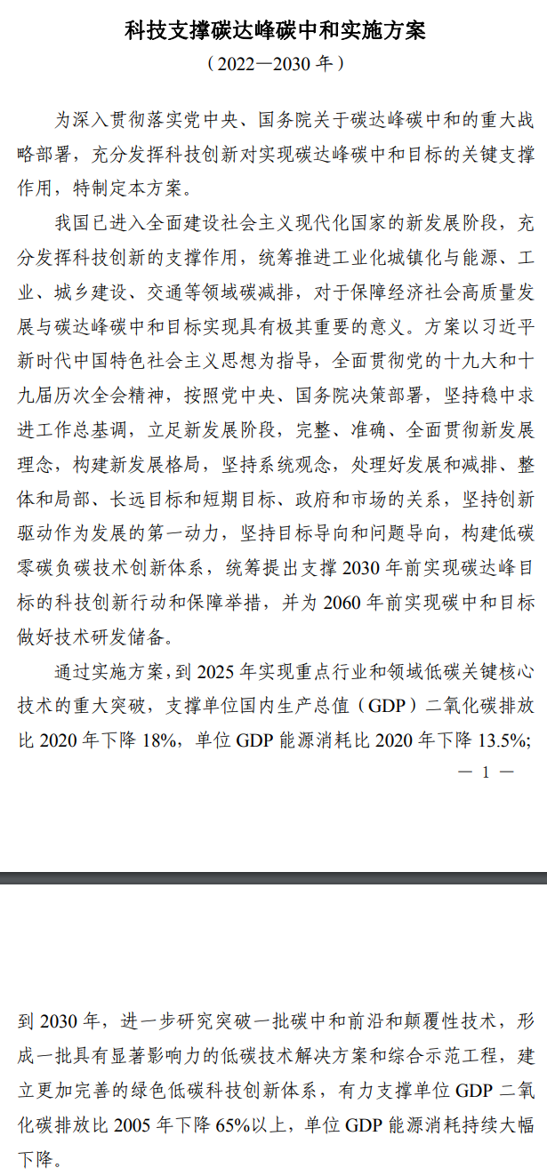 关注！科技部等九部门印发《科技支撑碳达峰碳中和实施方案（2022—2030年）》！ 