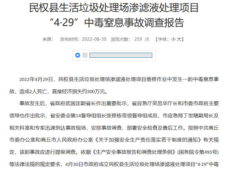 民权县生活垃圾处理场渗滤液处理项目“4·29”中毒窒息事故调查报告