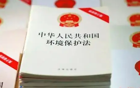 关于检查《中华人民共和国环境保护法》实施情况的报告