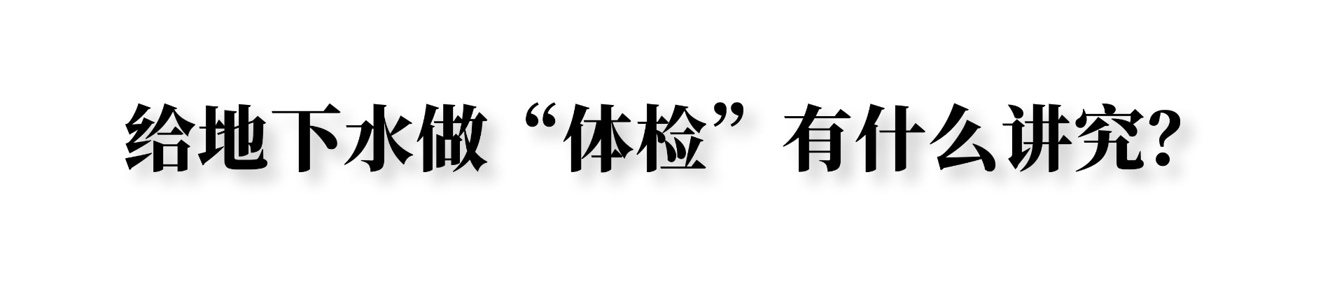 什么是地下水专属的“健康体检”？