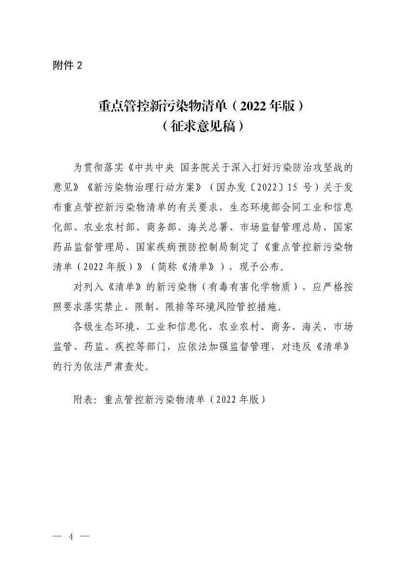 生态环境部公布《重点管控新污染物清单（2022年版）（征求意见稿）》