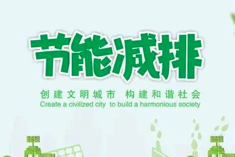重庆市印发“十四五”节能减排综合工作实施方案！