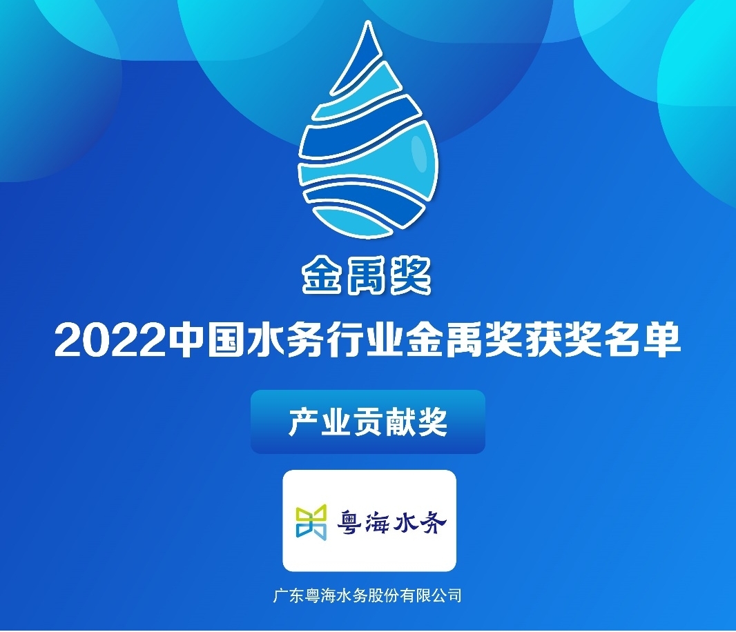 粤海水务荣获“2022中国水务行业金禹奖·产业贡献奖”