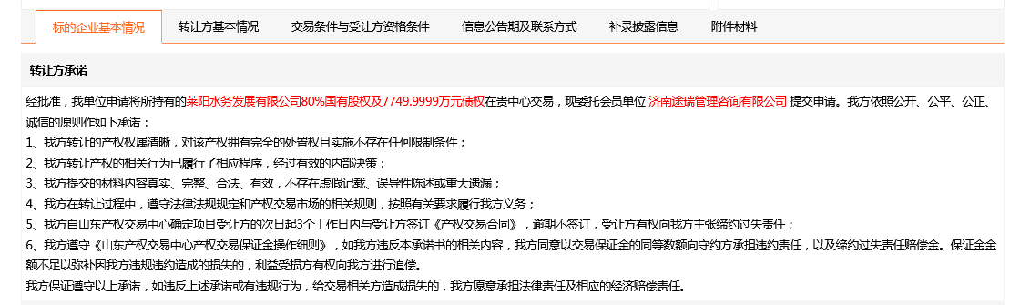 水发环保挂牌转让莱阳水务80%国有股权