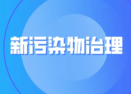 新污染物治理“方案”落地进度需加快