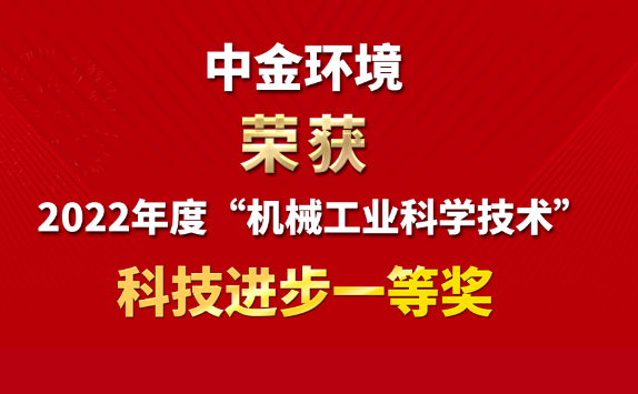 中金环境荣获2022年度“机械工业科学技术” 科技进步一等奖