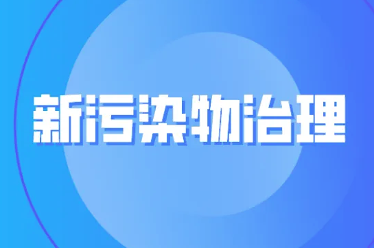 江苏省新污染物治理工作方案（征求意见稿）