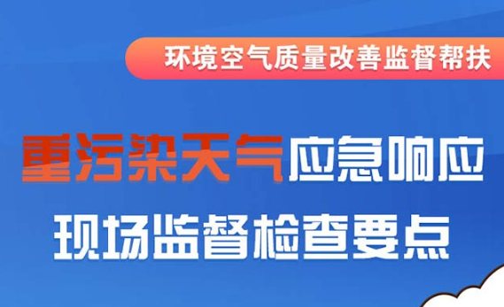 一图读懂|重污染天气应急响应现场监督检查要点