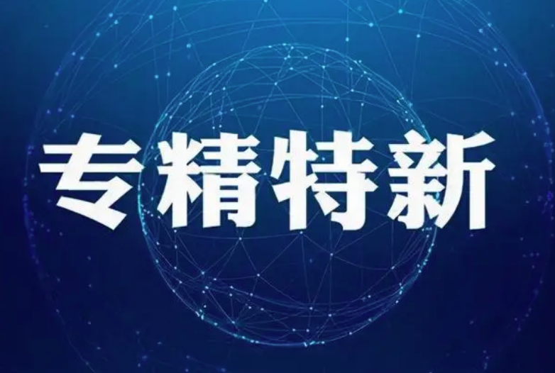 中小环境企业看过来！多省市发文加快中小企业专精特新培育