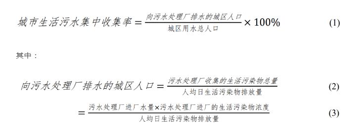 城市生活污水集中收集率和污水处理厂进水浓度问题的思考