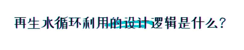 如何从污水那里 为城市找来源源不断的水？