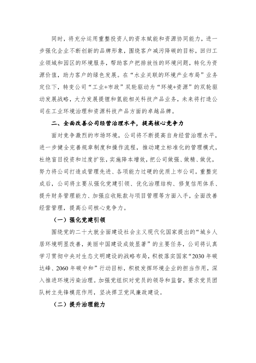 博天环境重整计划之经营方案发布 将大力发展提锂和氢能相关科技产品业务