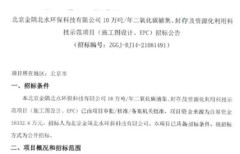 预算1.8亿 北京金隅北水环保10万吨/年CCUS科技示范项目招标