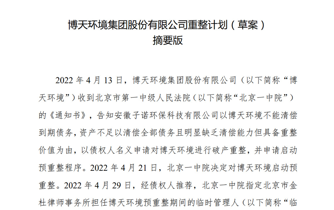 从混改失败到重整成功 博天环境“起死回生”的184天