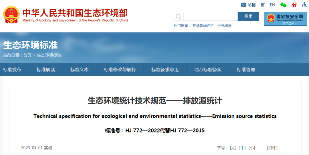 十项国家生态环境标准 2023年1月实施