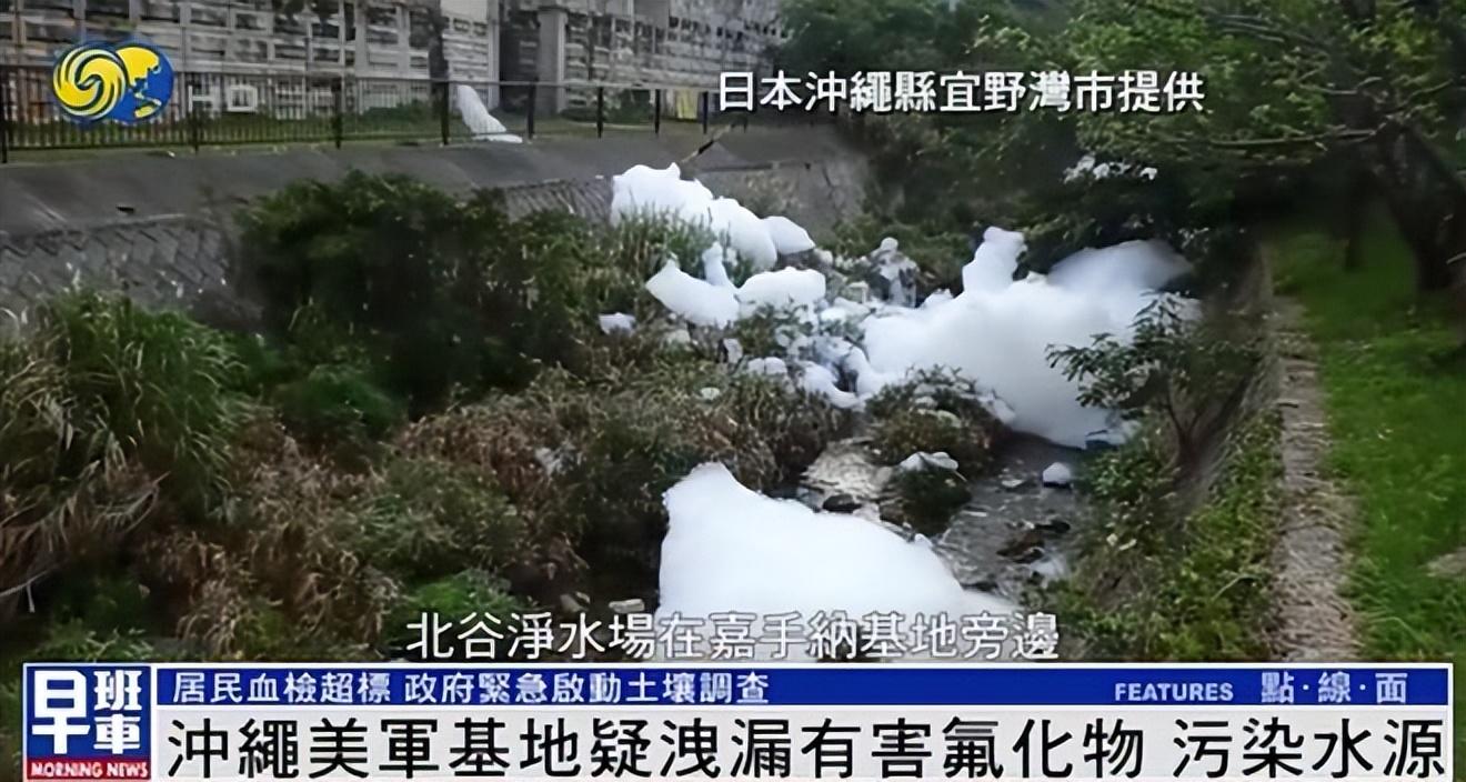 冲绳美军基地疑泄漏有害氟化物污染水源 附近居民血检超标