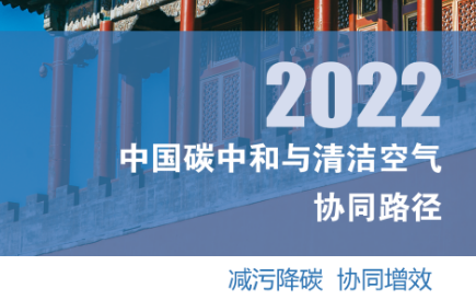 研究发布：减污降碳协同治理可改善人体健康