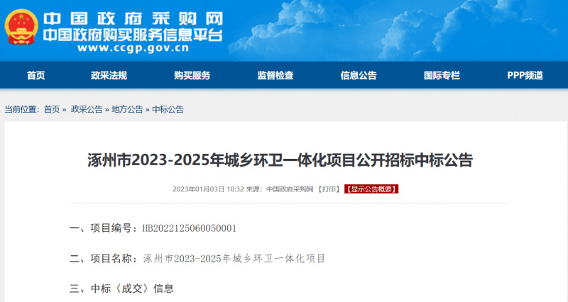 2023年首个工作日 11家环保企业中标64亿大项目！