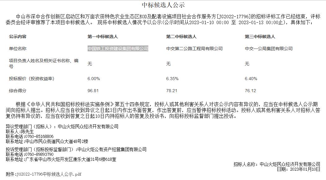 中国铁工投资预中标中山市81亿元涉水EOD项目