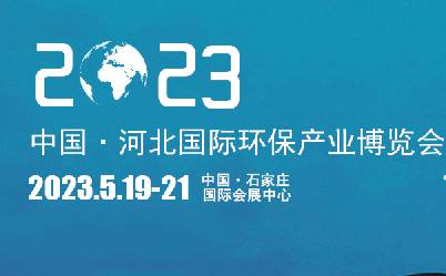 2023第八届中国·河北国际环保产业博览会