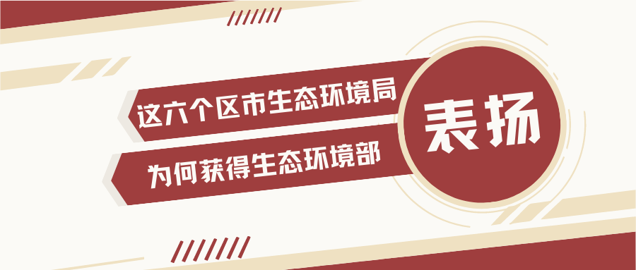 生态环境部为什么对这6个市局提出公开表扬？