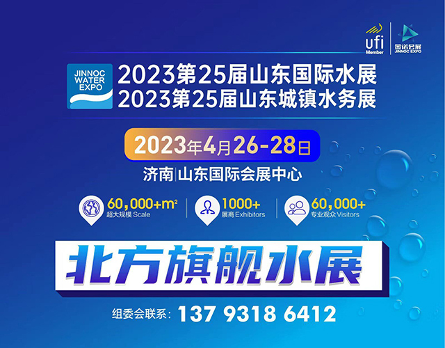 2023第25届山东国际水处理展及城镇水务展