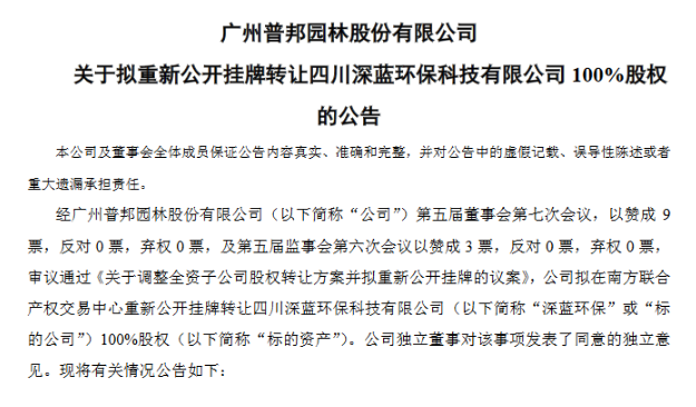 普邦股份：拟以不低于1.43亿元重新公开挂牌转让深蓝环保100%股权