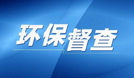 各地侧重点有何不同？梳理第二轮中央生态环保督察整改方案揭秘