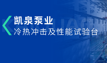 凯泉冷热冲击及性能试验台：严苛测试打造高质核泵产品