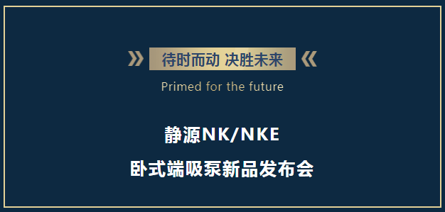 格兰富直播预约 | 3月1日静源NK/NKE卧式端吸泵新品发布会