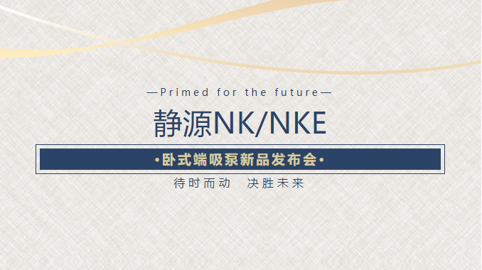 待时而动 决胜未来：格兰富发布静源NK/NKE卧式端吸泵新品