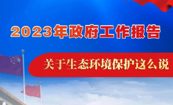 7个关键字带你看2023年《政府工作报告》