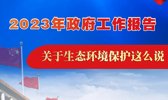 一图读懂｜2023年政府工作报告关于生态环境保护这么说