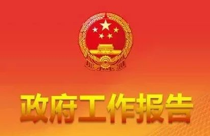 环保人关心的《政府工作报告》 为你整理好了（附全文）