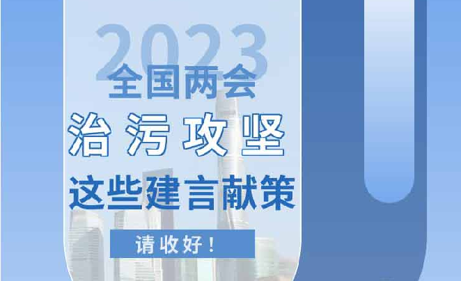 回看两会 这些治污攻坚的“金玉良言” 请收好！