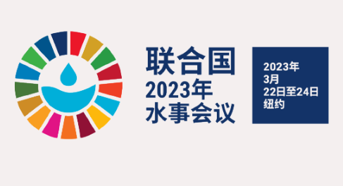 「致敬世界水日」凯米拉参与联合国2023年水事会议