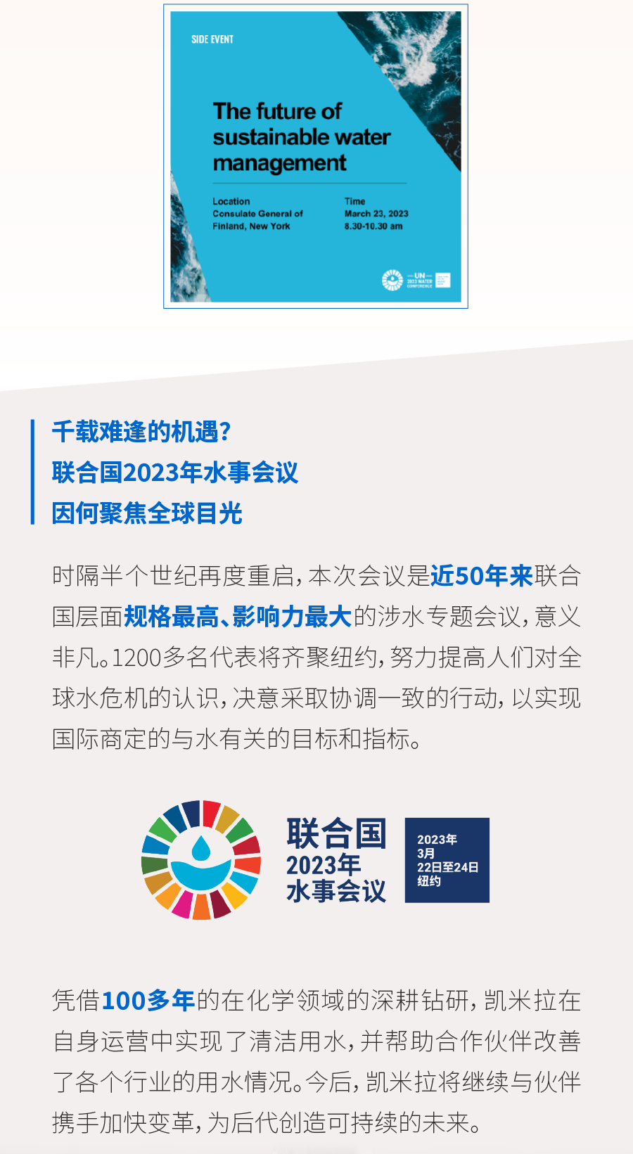 「致敬世界水日」凯米拉参与联合国2023年水事会议